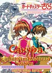 Сакура - собирательница карт (фильм второй) (2000)