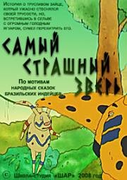 Самый страшный зверь (2008)