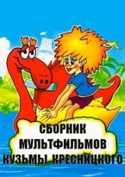 Сборник мультфильмов Кузьмы Кресницкого (1977) (1977)