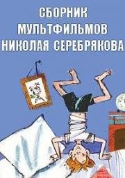 Сборник мультфильмов Николая Серебрякова (1963) (1963)