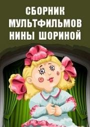 Сборник мультфильмов Нины Шориной (1976) (1976)