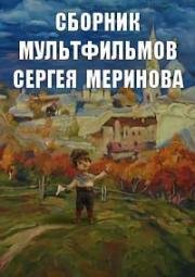 Сборник мультфильмов Сергея Меринова (2002) (2002)