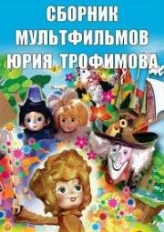 Сборник мультфильмов Юрия Трофимова (1972) (1972)