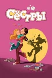 Сёстры (2024)