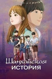 Шанхайская история (Мелодия Шанхая) (2022)
