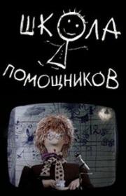 Школа помощников 1986