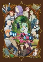 Слабейшая укротительница в путешествии по сбору питомцев (Saijaku Tamer wa Gomi Hiroi no Tabi o Hajimemashita. (The Weakest Tamer Began a Journey to Pick Up Trash)) (2024)