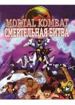 Смертельная Битва: Защитники Империи (1995)