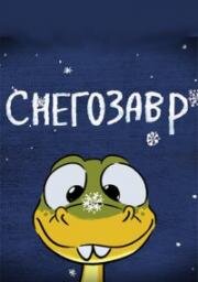 Снегозавр (1991)