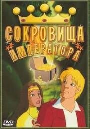 Сокровища императора (The Emperor's Treasure) 1999