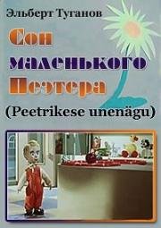 Сон маленького Пеэтера
