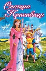 Спящая красавица (1995)