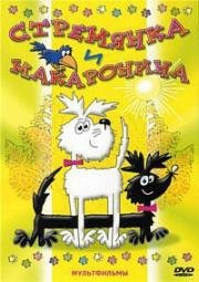 Стремянка и Макаронина (Staflik a Spagetka) 1969