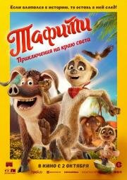 Тафити. Приключения на краю света (Tafiti - Across the Desert) (2025)