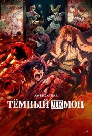 Тёмный демон (2025)