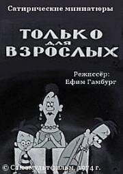 Только для взрослых