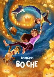 Только во сне (In Your Dreams) (2025)