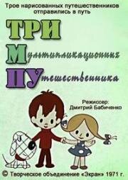 ТРИМПу (1971)