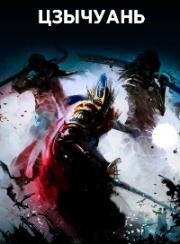 Цзычуань (Пурпурная Река) (2021)