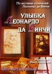 Улыбка Леонардо да Винчи (1986)
