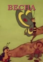 Весна (1972)
