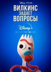Вилкинс задаёт вопросы (2019)
