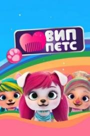 ВИП Петс (2019)