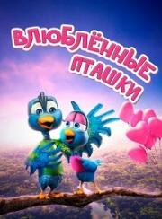 Влюбленные пташки (2020)