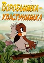 Воробьишка-хвастунишка (1981)