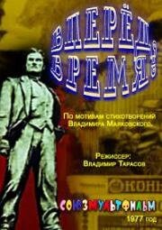 Вперед, время! (1977)