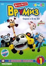 Врумиз (Vroomiz) 2012