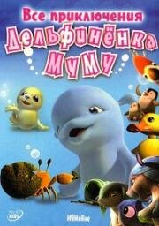 Все приключения дельфинёнка Муму (Дельфинёнок Муму, Приключения дельфинёнка Муму, Новые приключения Дельфинёнка Муму) (2007)