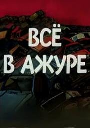 Все в ажуре (1991)