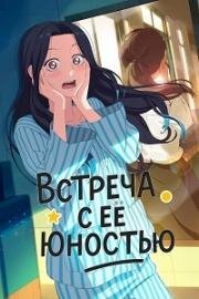 Встреча с её юностью (2024)