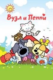 Вузл и Пеппи (Woezel & Pip) (2010)