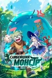 Я не профессионал, но я — монстр в дикой природе 2 (Слабейший монстр 2) (2023)