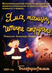 Яма, танцы, четыре струны (2001)