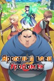 Яростный боец Уродомен (Всё тот же невзрачный боец) (2025)