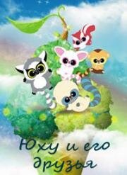 Юху и его друзья (YooHoo & Friends) 2010