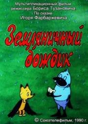 Земляничный дождик 1990
