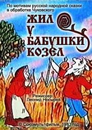 Жил у бабушки козел (1983)
