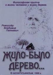 Жило-было дерево (1996)