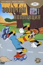 Золотая коллекция мультиков. Выпуск 37 (1939)
