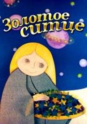 Золотое сито (Золотое ситечко) (1975)