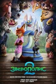 Зверополис 2 (Zootopia 2) (2025)