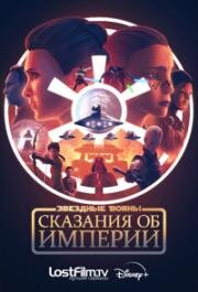 Звёздные войны: Сказания об Империи (2024)