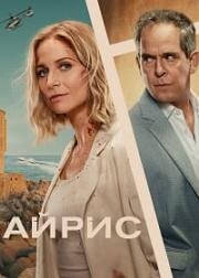 Айрис (2025)