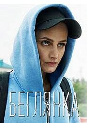 Беглянка (2025)