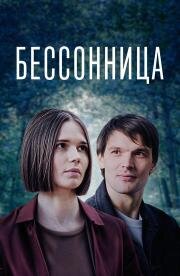 Бессонница (2025)