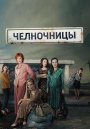 Челночницы (2016)